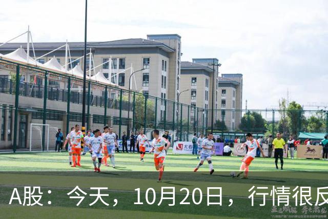 A股：今天，10月20日，行情很反常，释放了两个重要信号！