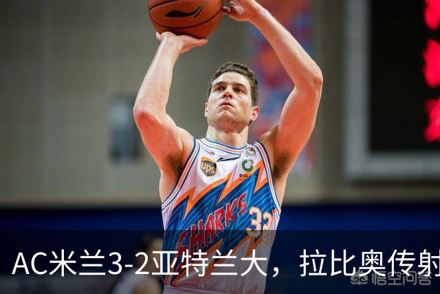 AC米兰3-2亚特兰大，拉比奥传射