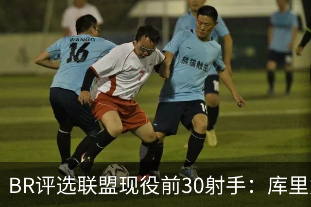 BR评选联盟现役前30射手：库里力压KD居首 克尼佩尔排第3引争议