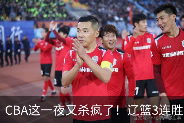 CBA这一夜又杀疯了！辽篮3连胜逼近北京：超级黑马遭爆冷吞首败