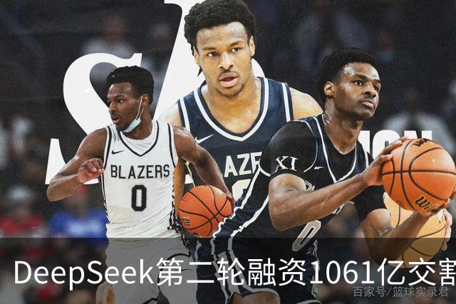 DeepSeek第二轮融资1061亿交割完成！
