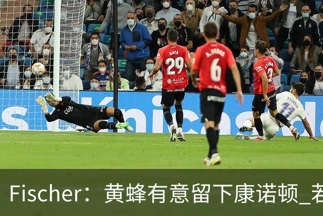 Fischer：黄蜂有意留下康诺顿 若他留队萨隆的处境则岌岌可危