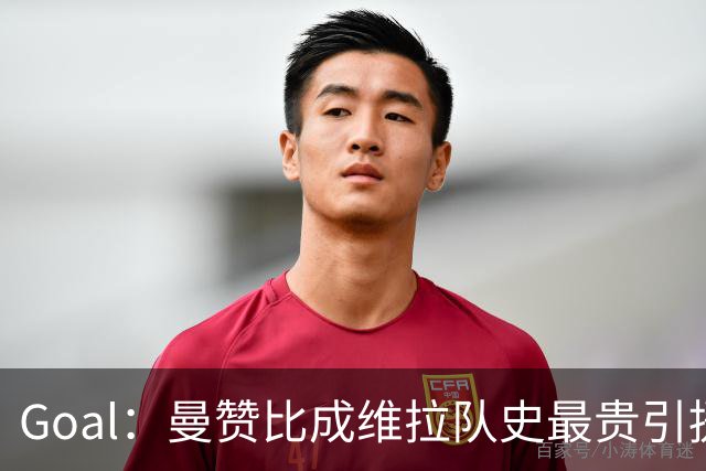 Goal：曼赞比成维拉队史最贵引援，6场造6球