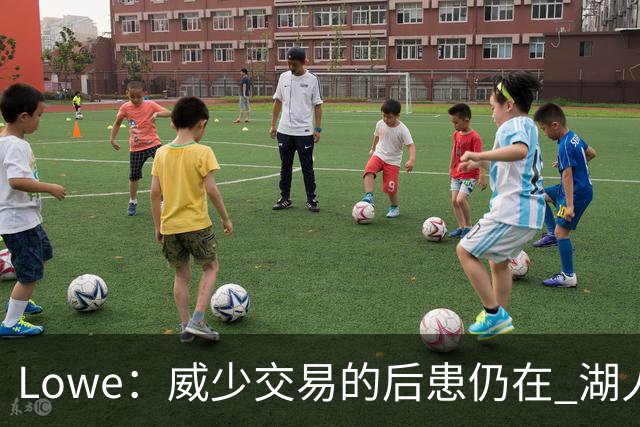 Lowe：威少交易的后患仍在 湖人首轮签耗尽引援空间被锁死