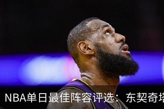 NBA单日最佳阵容评选：东契奇塔图姆领衔，唐斯打出身价，开拓者捡到宝了