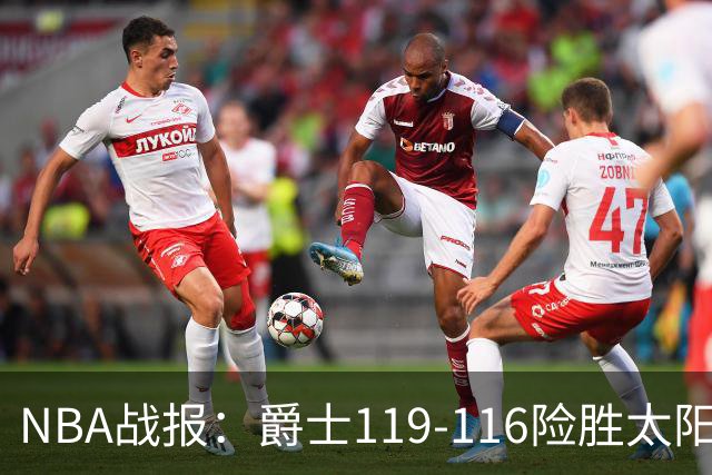 NBA战报：爵士119-116险胜太阳，马尔卡宁19+5+1