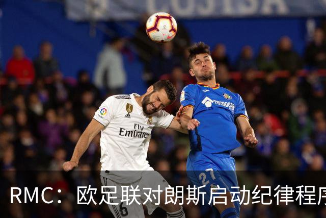 RMC：欧足联对朗斯启动纪律程序，或罚款禁客队球迷
