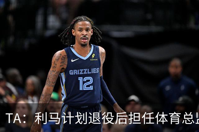 TA：利马计划退役后担任体育总监，所以格外关注曼联管理事务