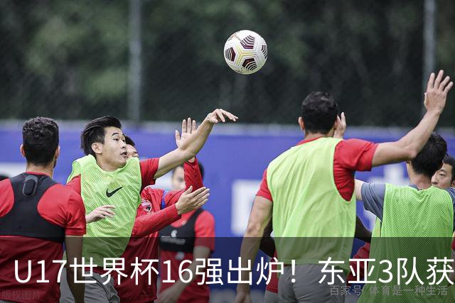 U17世界杯16强出炉！东亚3队获头名，1/8决赛对阵：中国女足VS法国