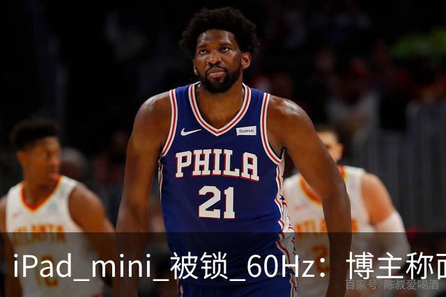 iPad mini 被锁 60Hz：博主称面板支持 120Hz，供应链却说没这回事