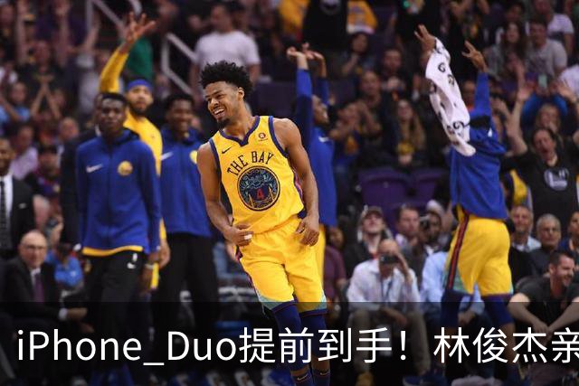 iPhone Duo提前到手！林俊杰亲测实机「只脱口一个字」被拍真实反应